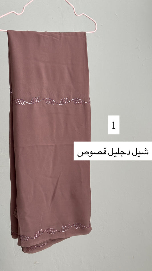 شيل دجليل فصوص